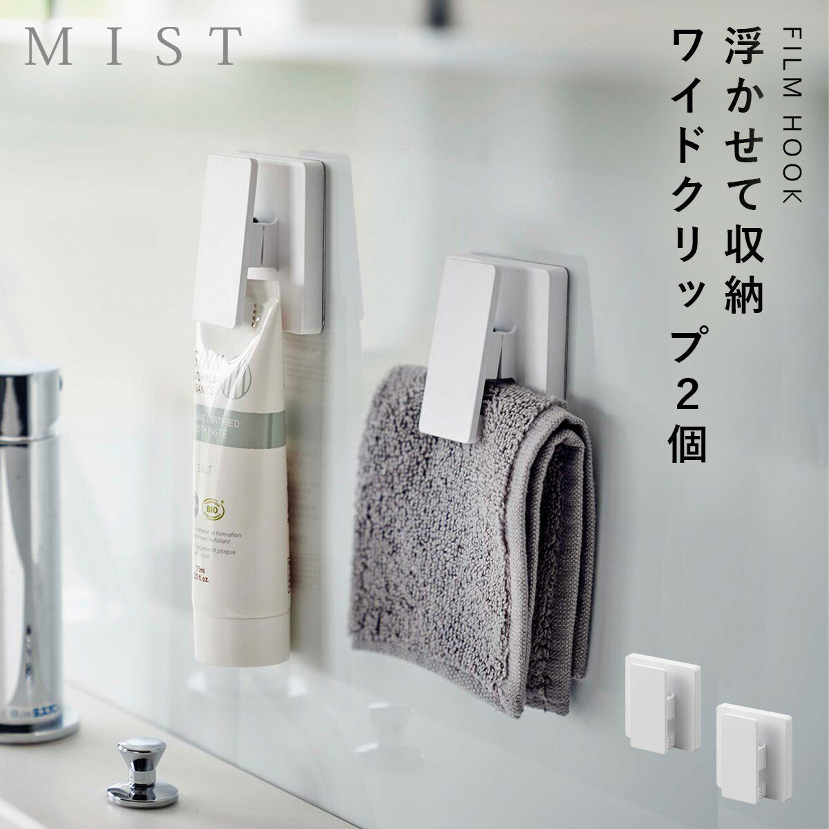 フィルムフック ワイドクリップ ミスト 2個組 ホワイト