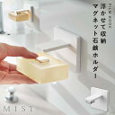 フィルムフック マグネット石?ホルダー ミスト 洗面 山崎実業 MIST フィルムフック マグネット石?ホルダー ミスト ホワイト