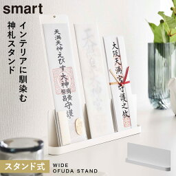 神札ホルダー 山崎実業 神札スタンド スマート お札立て 御札立て smart 神札立て 神札 ホルダー モダン スタンド 神棚 簡易神棚 小型 お札 御札 立て 飾り ホワイト 白 インテリア 6139