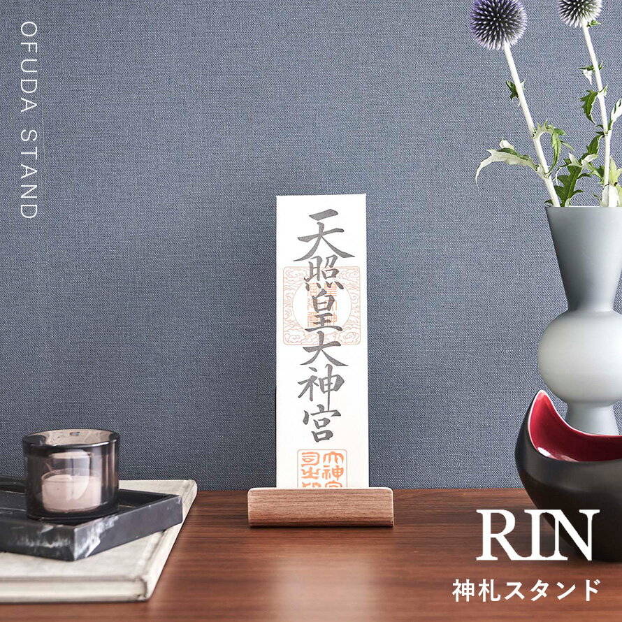 神札ホルダー 山崎実業 神札スタンド リン シングル お札立て 御札立て RIN 神札立て 神札 ホルダー モダン スタンド 神棚 簡易神棚 小型 お札 御札 立て 飾り 木 木目 木製 インテリア 6143 6144
