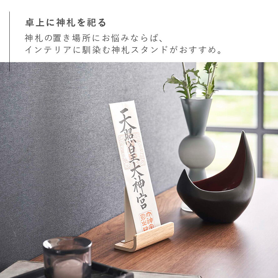神札ホルダー 山崎実業 神札スタンド リン シングル お札立て 御札立て RIN 神札立て 神札 ホルダー モダン スタンド 神棚 簡易神棚 小型 お札 御札 立て 飾り 木 木目 木製 インテリア 6143 6144