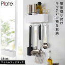 フィルムフック ラック プレート W18 ホワイト キッチン 洗面 お風呂 吊り下げ 山崎実業 plate ホワイト W18cm フィルムフック ラック プレート