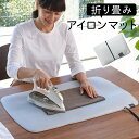 アイロンマット 折りたたみ 卓上 アイロン マット 山崎実業 アイロン台 コンパクト 出張 旅行 携帯 持ち運び 使いやすい 折り畳みアイロンマット アルミ