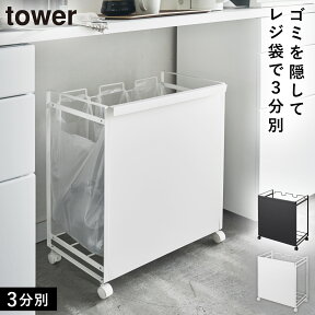 ゴミ箱 分別 キャスター ワゴン 目隠し分別ダストワゴン 3タワー tower 山崎実業