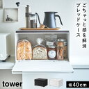 ブレッドケース タワー パンケース おしゃれ 調味料ラック 大容量 タワー 山崎実業 tower 北欧 ホワイト ブラック 白 黒 オシャレ かわいい 食パン ジャム 紅茶 コーヒー 収納ケース 台所収納 パン収納 送料無料 北欧 シンプル ポイント消化