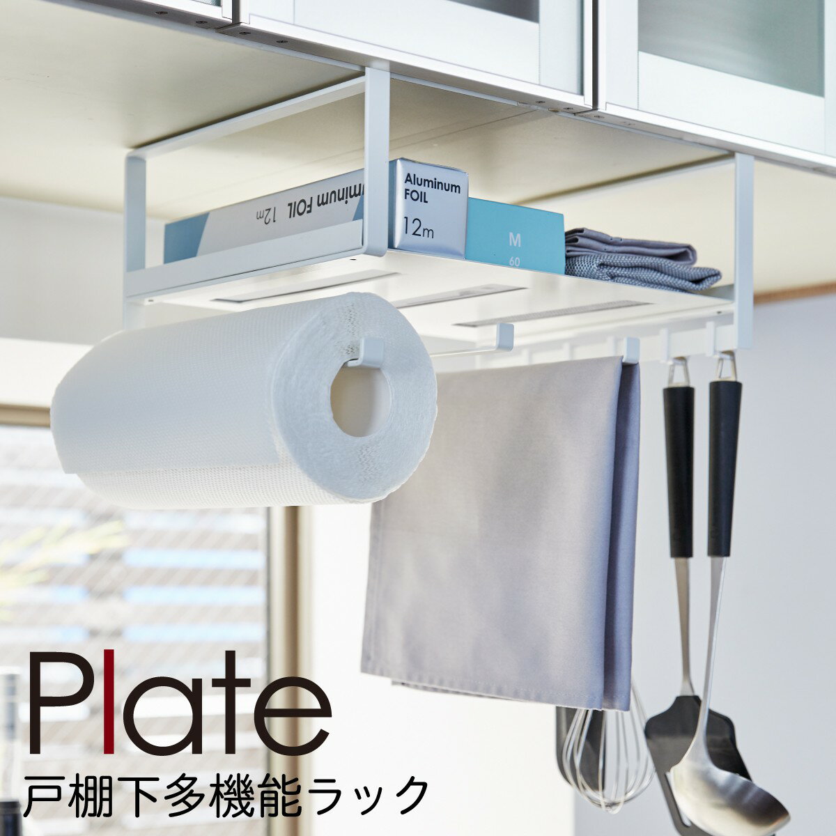 キッチンペーパーホルダー 戸棚下 plate プレート 山崎実業 キッチン 浮かせる収納 ホワイト 戸棚下多機能ラック ホワイト プレートのサムネイル