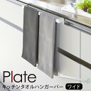 キッチンタオルハンガーバー ワイド ホワイト プレート 山崎実業 plate タオル掛け キッチン 引き出し シンク タオル 掛け タオルハンガー おしゃれ モ...
