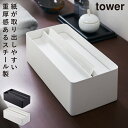 キッチンペーパー ケース 蓋付き 蓋付きペーパータオルケース タワー tower 山崎実業