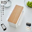 ティッシュケース おしゃれ 北欧 シンプル 両面 山崎実業 リン RIN 両面ティッシュケース リン ブラウン