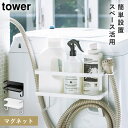 洗濯機横マグネット収納ラック マグネット tower タワー 山崎実業 洗濯機横 洗面所 浮かせる収納 ホワイト ブラック ホースホルダー付き洗濯機横マグネット...