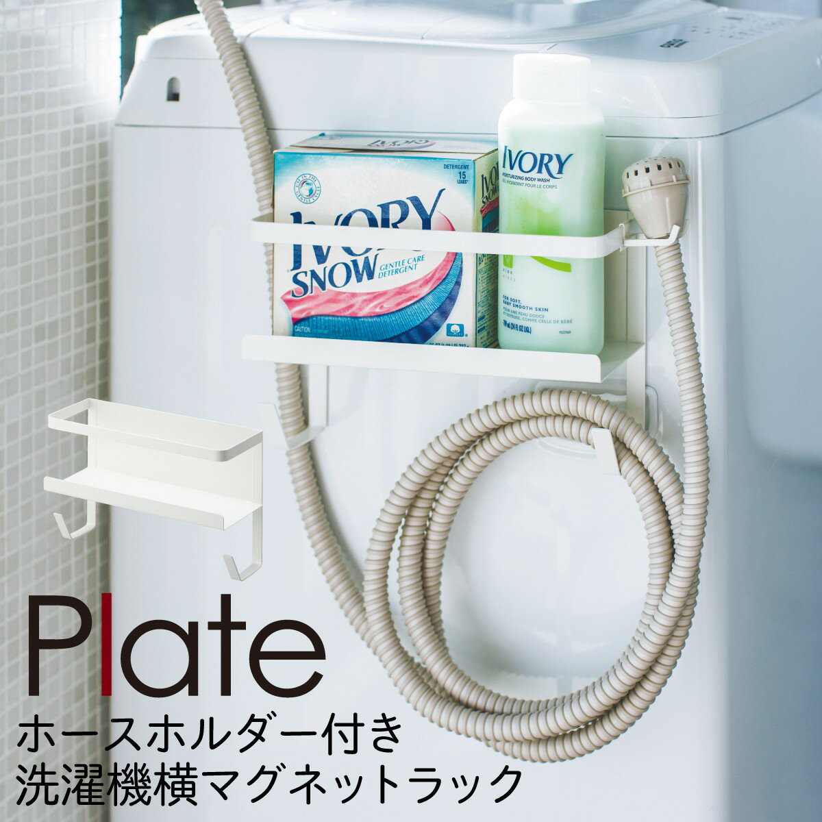 洗濯機横マグネット収納ラック 山崎実業 マグネット plate プレート 洗濯機横 洗面所 浮かせる収納 ホワイト ホースホルダー付き洗濯機横マグネットラック ホワイト プレート