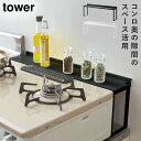 コンロ奥隙間ラック タワー 山崎実業 tower ガスコンロ奥ラック コンロ奥 隙間 キッチンラック おしゃれ モノトーン ホワイト ブラック 4783 478...
