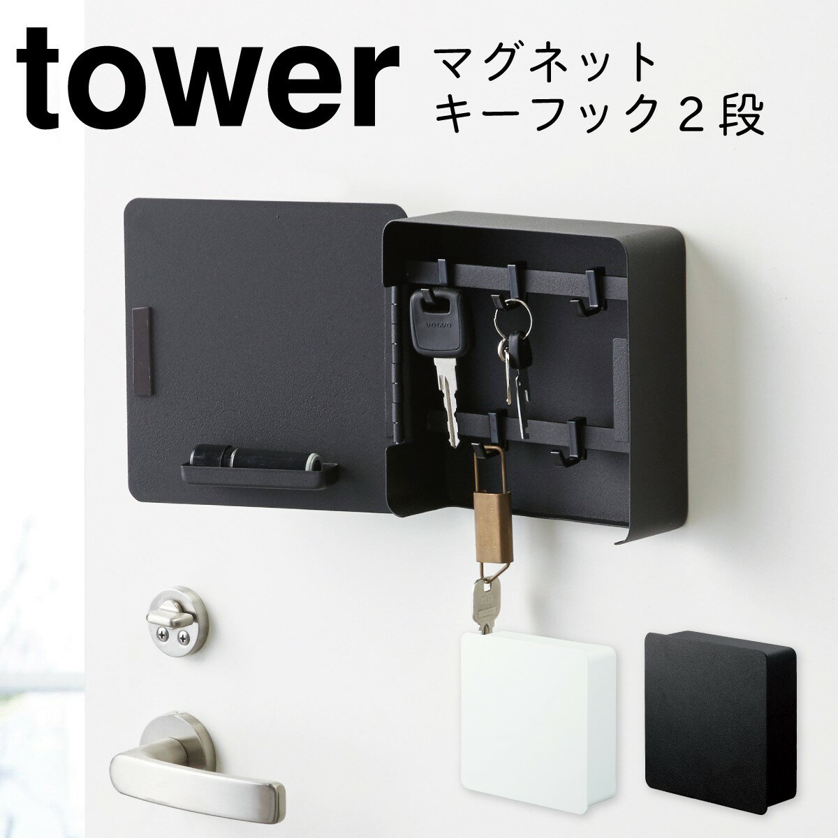 キーフック マグネット タワー tower 山崎実業 鍵 フック マグネットキーフック2段 タワー