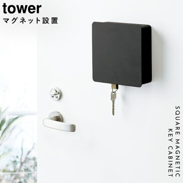 キーフック マグネット 鍵 フック マグネットキーフック2段 タワー tower 山崎実業 yamazaki