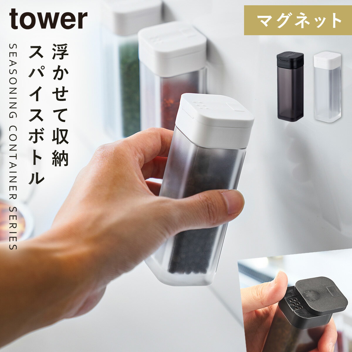 スパイスボトル マグネット tower タワー 山崎実業 キッチン 浮かせる収納 ホワイト ブラック tower マグネットスパイスボトル タワーのサムネイル