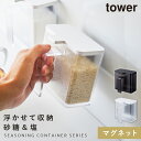 調味料ストッカー 砂糖 塩入れ マグネット tower タワー 山崎実業 キッチン 浮かせる収納 ホワイト ブラック tower マグネット調味料ストッカー タワー