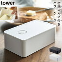 バターケース おしゃれ カット バター 収納 バルブ付き密封バターケース タワー tower パッキン付き カフェ 雑貨 保存容器 200g 電子レンジ対応 ブラック ホワイト 白 黒 yamazaki 食洗機対応 作り置き 作りおき おかず 山崎実業 yamazaki