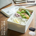 弁当箱 女子 大人 お弁当箱 ランチボックス 1段 おしゃれ シンプル tower バルブ付き密封ランチボックス タワー yamazaki 保存容器 フードコンテナ ブラック ホワイト 白 黒 密閉 パッキン付き 山崎実業 yamazaki