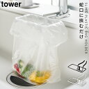 三角コーナーゴミ箱 生ゴミ tower タワー 山崎実業 キッチン 浮かせる収納 ホワイト ブラック 蛇口にかけるポリ袋ホルダー タワー