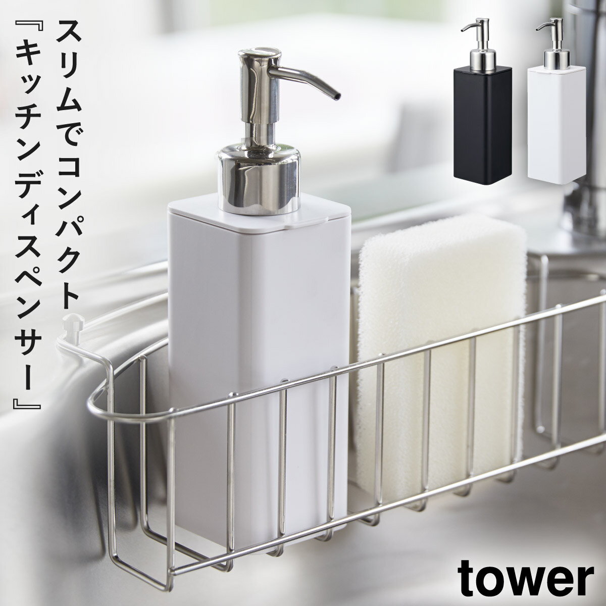 洗剤 食器用 詰替 詰め替えボトル ボトル 白 tower 詰め替え用キッチンディスペンサー タワー 山崎実業 yamazaki