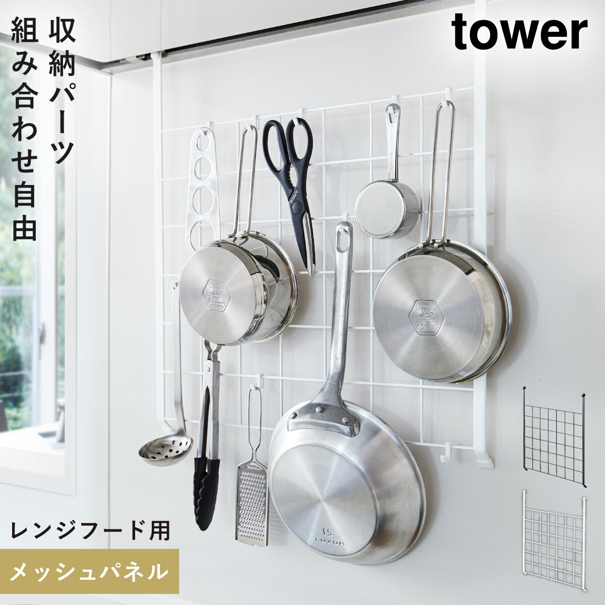 キッチンラック レンジフード メッシュパネル タワー tower 山崎実業 キッチン 浮かせる収納 ホワイト ブラック tower レンジフードメッシュパネル タワーのサムネイル