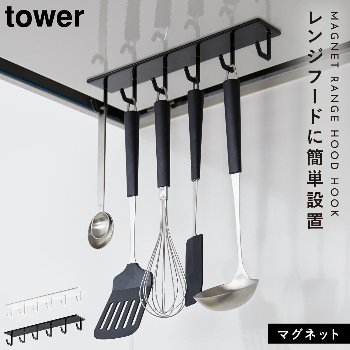 レンジフード フック ハンガー マグネット キッチン キッチンツール 調理道具 吊り下げ tower マグネットレンジフードフック タワー tower 山崎実業のサムネイル