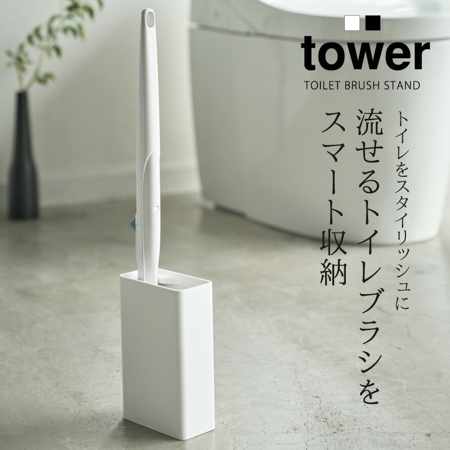 トイレブラシ 使い捨て 流せるトイレブラシ 収納 スタンド トイレ 流せるトイレブラシスタンド タワー tower シンプル ホワイト ブラック 山崎実業 yamazaki