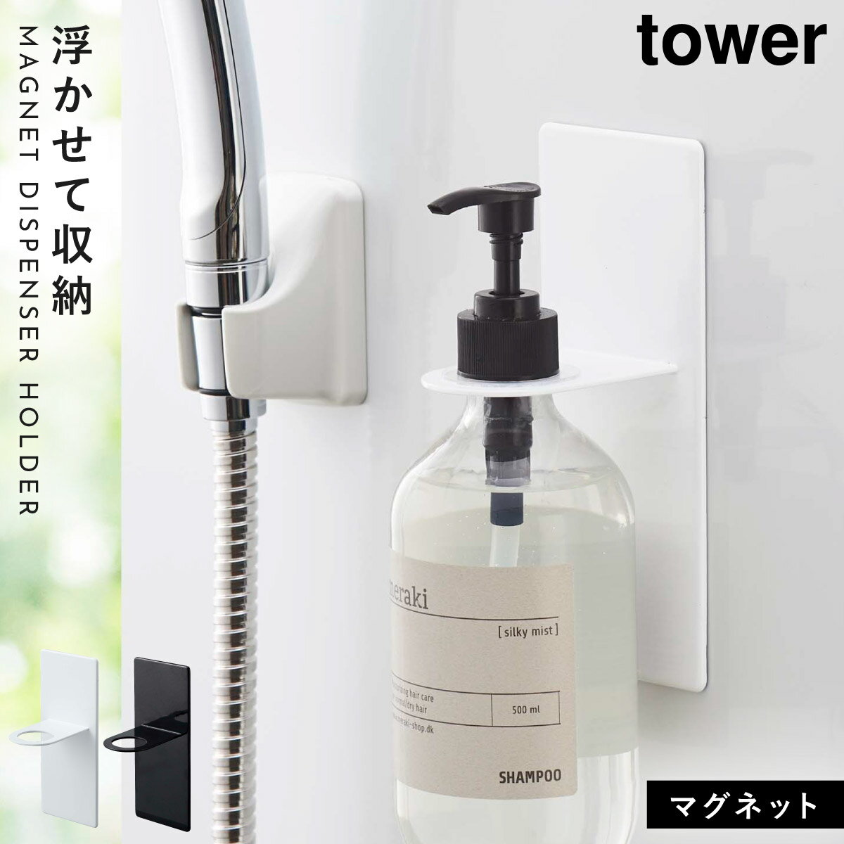 ディスペンサーホルダー シャンプー 浮かせる マグネット tower タワー 山崎実業 バスルーム 浮かせる収納 ホワイト ブラック マグネットディスペンサーホルダー タワー