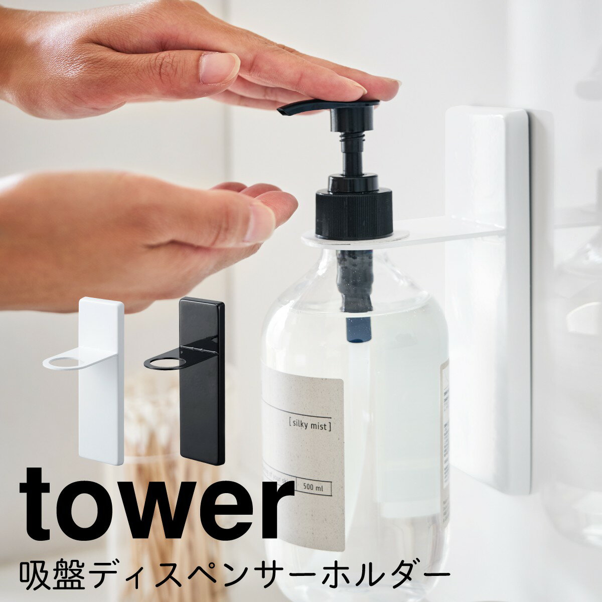 ディスペンサー 吸盤 ハンドソープ シャンプー ホルダー 壁 壁面 シャンプーボトル 除菌ジェル 手洗い 洗面台 収納 浮かせる 洗面所 洗面室 ランドリー タワー tower TOWER ブラック ホワイト 白 黒 山崎実業 モノトーン シンプル インテリア スタイリッシュ おしゃれ ...のサムネイル