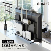 ルーター 収納 薄型 テレビの裏 整理 収納ラック テレビ裏収納ラック テレビ裏収納 smart テレビ上＆裏ラック スマート ワイド ブラック 黒 山崎実業 yamazaki