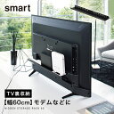 テレビ裏収納ラック smart スマート 山崎実業 リビング 浮かせる収納 ブラック smart テレビ裏ラック スマート ワイド60 ブラック