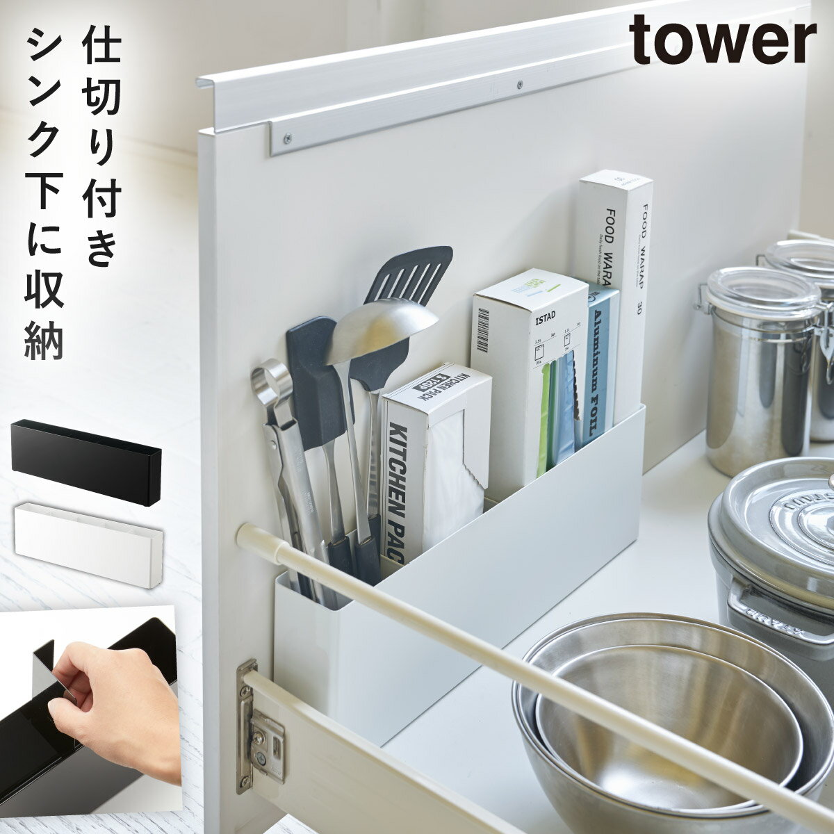 引き出し収納 ラップ ポリ袋 収納 シンク下 コンロ下 引き出し 収納 ボックス キッチン キッチン収納 タワー tower ブラック ホワイト 白 黒 山崎実業 tower タワー シンク下仕切り付きワイドラックのサムネイル