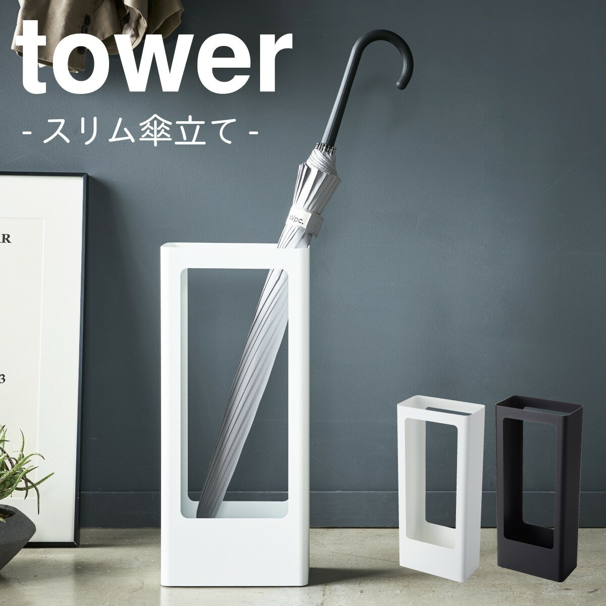 傘立て スリム 薄型 北欧 コンパクト 玄関 スリム傘立て タワー tower シンプル ホワイト ブラック 山崎実業 yamazaki