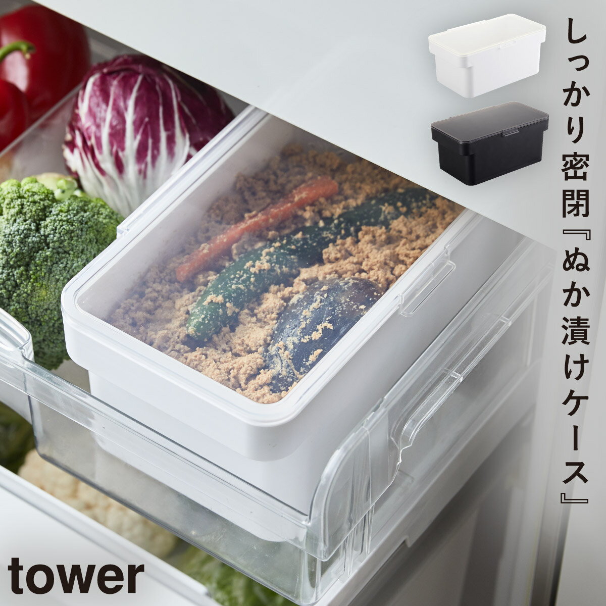 ぬか漬け 容器 おしゃれ 保存容器 ぬか床 3L 密閉ぬか漬けケース 水取り器付 タワー tower シンプル お洒落 ホワイト ブラック 白い 黒 yamazaki モダン 水切り器付き 山崎実業 yamazaki