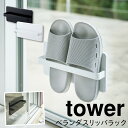 スリッパ サンダル ベランダ 収納 屋外 スリッパラック 吸盤 タワー tower TOWER ブラック ホワイト 白 黒 山崎実業 モノトーン シンプル インテリア スタイリッシュ おしゃれ ツーウェイベランダスリッパラック