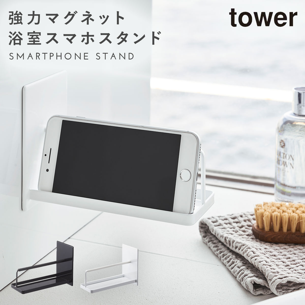 スマホスタンド スマホ スタンド お風呂 半身浴 グッズ マグネットバスルームスマートフォンスタンド タワー tower シンプル 山崎実業 yamazaki