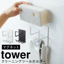 バスルーム 収納 マグネット バスルームラック tower タワー 山崎実業 浮かせる収納 ホワイト ブラック マグネットバスルームクリーニングツールホルダー ...