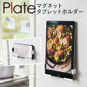 タブレットホルダー 山崎実業 キッチン plate プレート