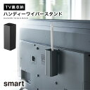 テレビ裏収納ラック smart スマート 山崎実業 リビング 浮かせる収納 ブラック smart テレビ裏ハンディワイパースタンド スマート ブラック