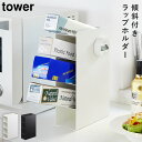 ラップスタンド 4段 ラップ 収納 ラップホルダー タワー スタンド 山崎実業 tower ラップスタンド4段 タワー