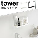 洗面台 フック ラック 戸棚下 戸棚 棚下 タワー tower 山崎実業 収納 吊り下げ 収納ラック 洗面所 浮かせる収納 洗面戸棚下ラック タワー