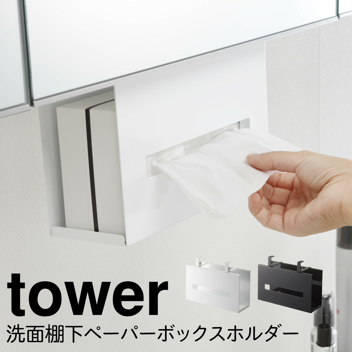 ティッシュケース 吊り下げ 洗面台 タワー tower 山崎実業 戸棚下 戸棚 棚下 ティッシュ ケース 洗面戸棚下ペーパーボックスホルダー