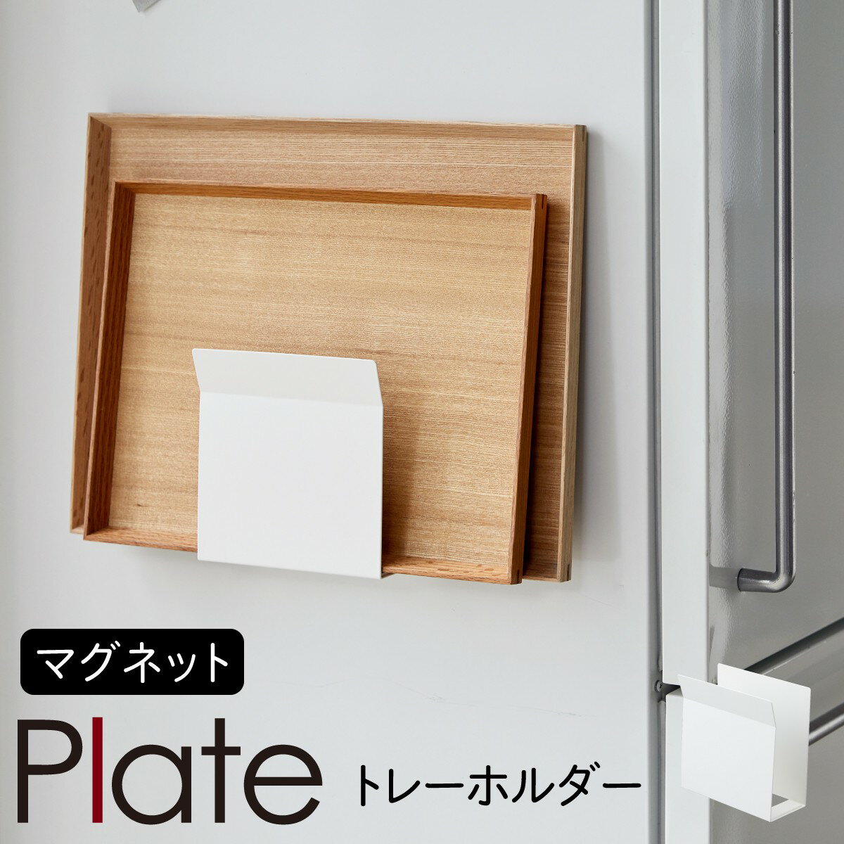 トレー お盆 収納 冷蔵庫 マグネット 収納 山崎実業 キッチン plate プレート 浮かせる収納 ホワイト マグネットトレーホルダー プレート ホワイト