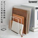 CODE 商品コード 073050524 ITEM 商品名 トレー まな板 スタンド まな板置き オーブン 天板 隙間収納 tower トレースタンド タワー 山崎実業 yamazaki SPEC スペック サイズ本体/幅19.5×奥行16×高さ19.5、内寸/20.6×4cm　 重量490g 材質スチール（粉体塗装） 付属品クッション×4 対応サイズ約幅19.5cm以上、厚み4cmまでのキッチントレー・オーブン天板などを収納可能 原産国中国 シリーズ名タワー（山崎実業） メーカー品番5052,5053 関連ワード トレー まな板 スタンド オーブン 天板 隙間収納 キッチン収納 おしゃれ お洒落 オシャレ かわいい シンプル タワー tower ホワイト ブラック 白 黒 山崎実業 yamazaki 新生活 トータルコーディネート 引っ越し 引越し 新築 生活感がでない キッチン雑貨 おしゃれ雑貨 整理 アイデア 便利グッズ置き場所に困るキッチントレーやオーブン天板をキッチンの隙間に収納にできるトレースタンド。 毎日使うトレーやまな板も、立てかけておくと倒れてしまったりしますよね。 キッチンの隙間にきちんと立てて収納できるスタンドがあれば、そんな悩みも解決です。 ホットプレートの替え天板の収納にも便利にお使いいただけます。 引き出しの中にも収納できるので、置き場所を選びません。 水にも強く丈夫なスチール製。 レンジの横に置いても邪魔にならないスリム設計です。 シンプルなデザインでインテリアにも合わせやすい。 ブラックとホワイトからお選び頂けます。 暮らしをもっとシンプル＆モダンに tower ツールスタンド収納 全商品 ＞ その他の関連商品はこちら tower 全商品 ＞ ツールスタンド収納(ショップ全商品中) ＞ 関連おすすめ商品 tower トレースタンド タワー￥1,980(税込) お玉＆鍋ふたスタンド プレート ホワイト￥2,310(税込) tower マグネットレンジフードフック タワー￥1,870(税込) シンク上キッチン収納ラック タワー￥7,920(税込) 伸縮レンジラック タワー￥7,920(税込) tower 詰め替え用調味料ボトル タワー￥1,485(税込) 小麦粉＆スパイスボトル タワー￥693(税込) ココチのくらし雑貨店 ココチの暮らし雑貨店 株式会社 大和ネットサービス