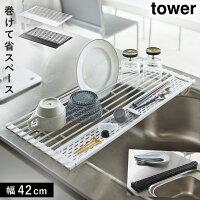 水切りラック 折りたたみ コンパクト シンク シンク上 水切り ラック 水切りトレー 水切りトレイ tower 折り畳み水切り タワー シリコーントレー付き S 山崎実業 yamazaki