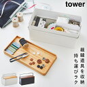 裁縫箱 tower タワー 山崎実業 tower ソーイングボックス 木製 裁縫道具 収納 ソーイングケース 大人 おしゃれ モノトーン ホワイト ブラック 5...