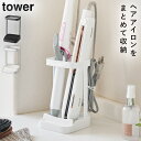 耐熱トレー付きヘアーアイロンスタンド タワー 山崎実業 tower ヘアアイロン収納 ヘアアイロンスタンド ヘアアイロン 置き台 置き場所 おしゃれ モノトーン ホワイト ブラック 5062 5063