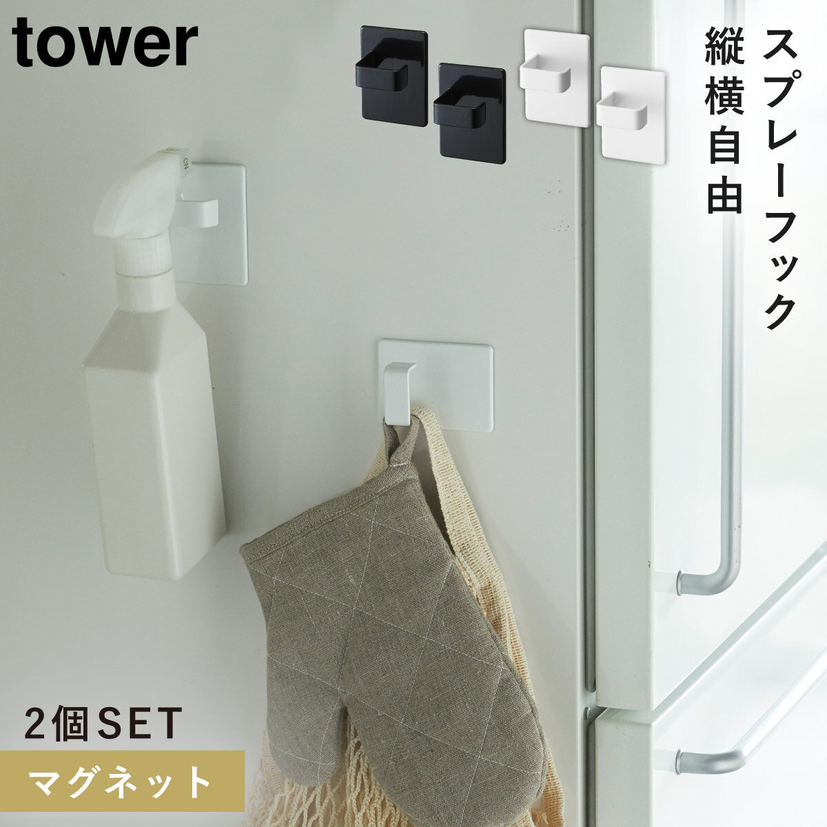 スプレーフック マグネット tower タワー 山崎実業 洗濯機横 洗面所 浮かせる収納 ホワイト ブラック マグネットスプレーフック 2個組 タワーのサムネイル