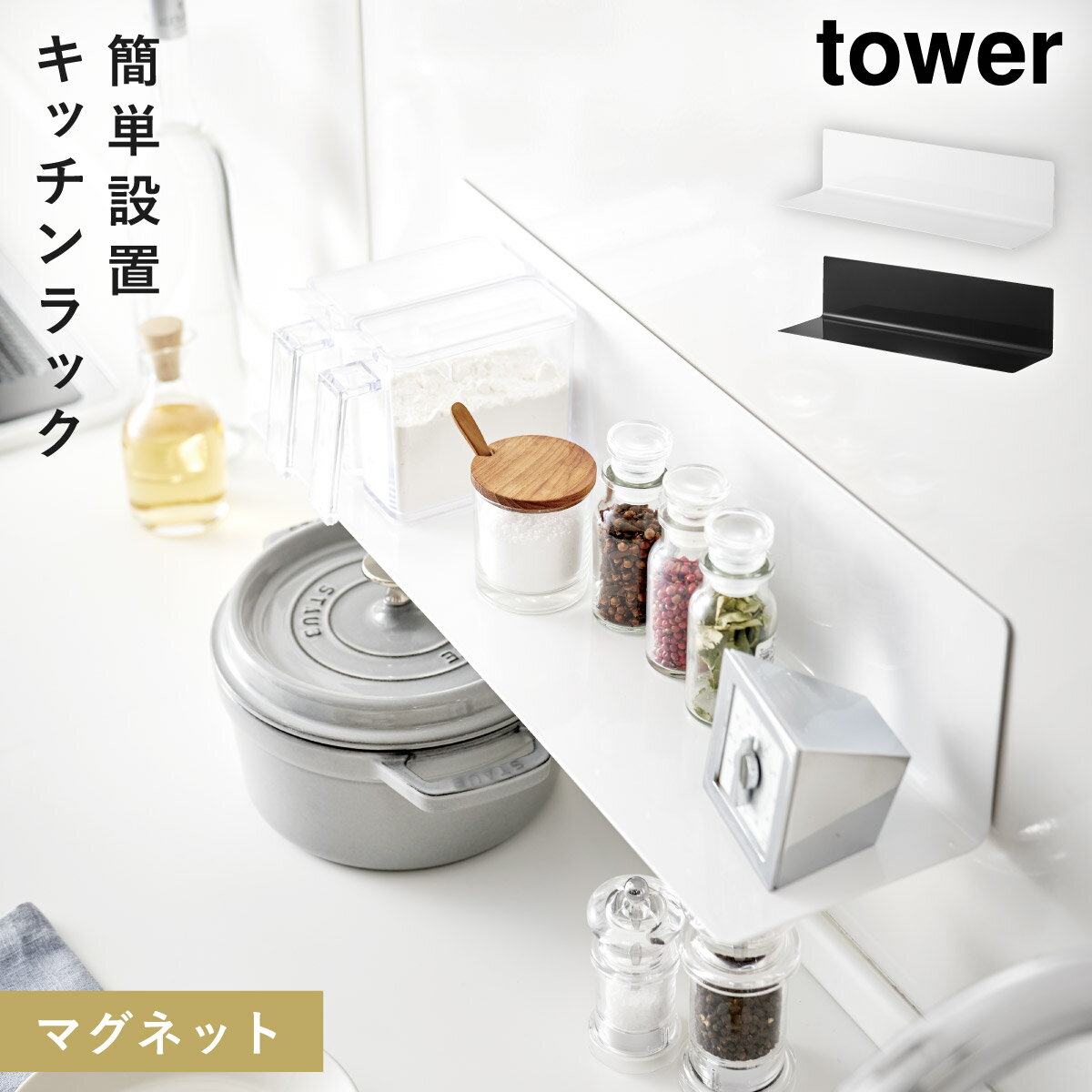 スパイスラック 調味料ラック マグネット タワー tower 山崎実業 キッチン 浮かせる収納 ホワイト ブラック tower マグネットキッチン棚 タワー ワイドのサムネイル