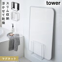 風呂ふたホルダー 風呂フタ ホルダー 風呂 ふた 収納 マグネット バスルーム 乾きやすいマグネット風呂蓋スタンド タワー tower シンプル ホワイト ブラ...